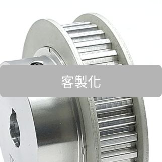 客製化皮帶齒輪
