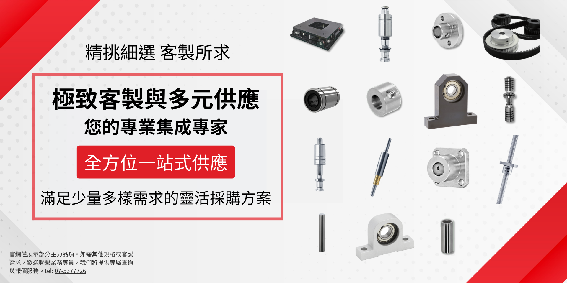 極致客製與多元供應