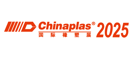 2025年中國國際塑料橡膠工業展覽會